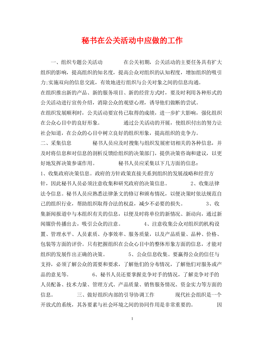 2023年秘书在公关活动中应做的工作