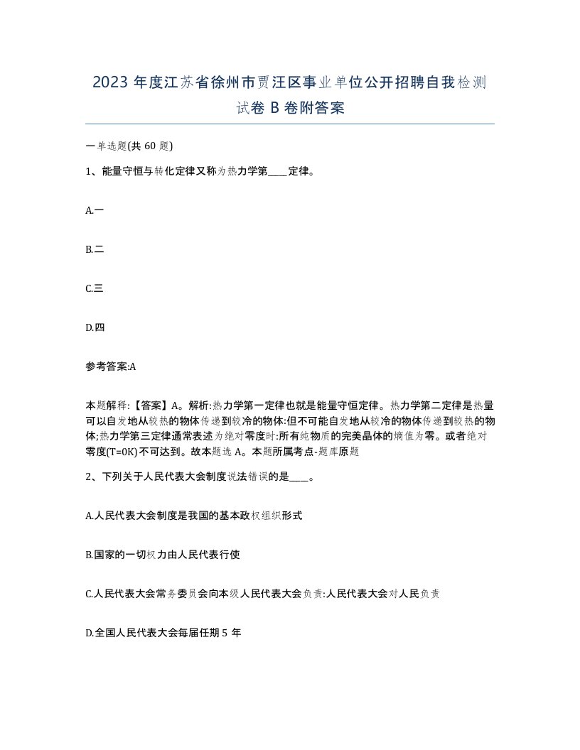 2023年度江苏省徐州市贾汪区事业单位公开招聘自我检测试卷B卷附答案