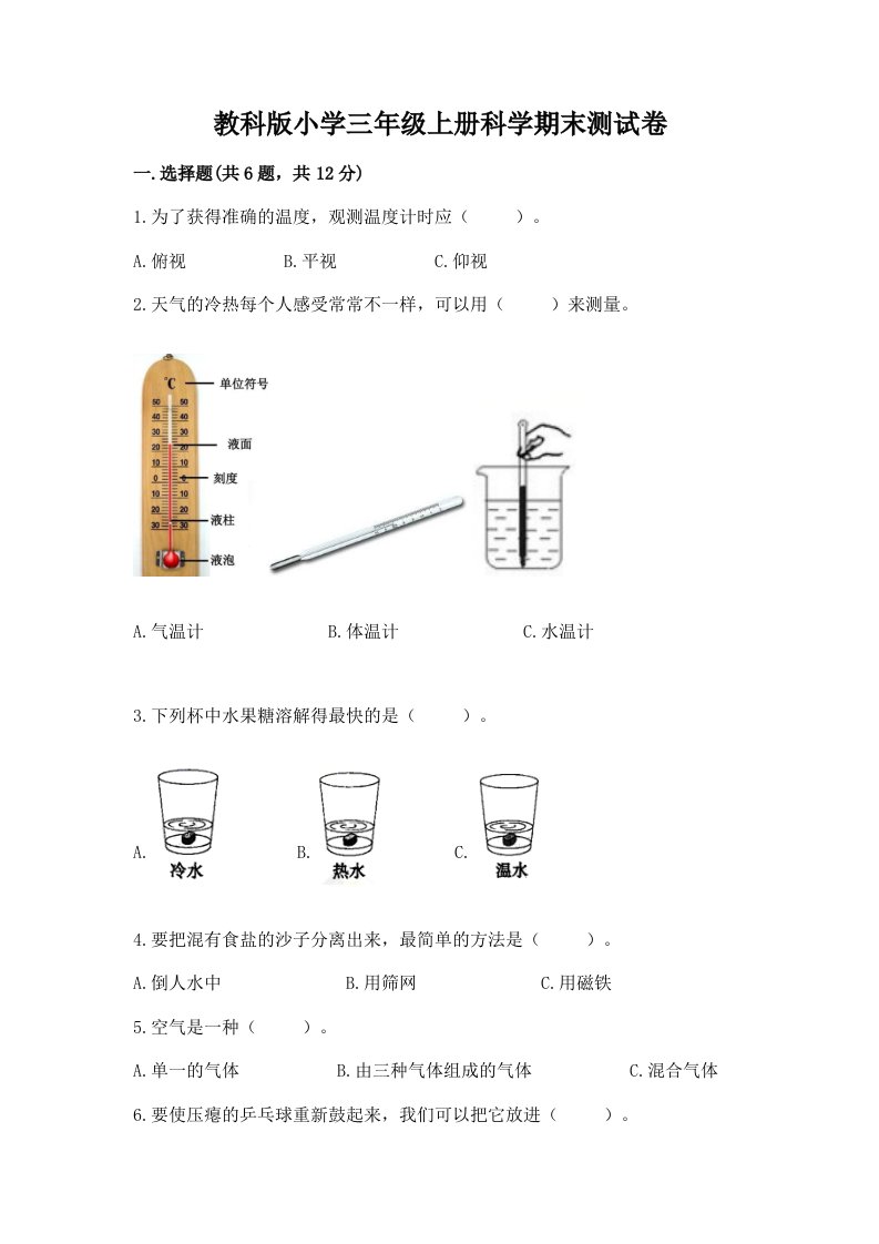 教科版小学三年级上册科学期末测试卷精品【有一套】