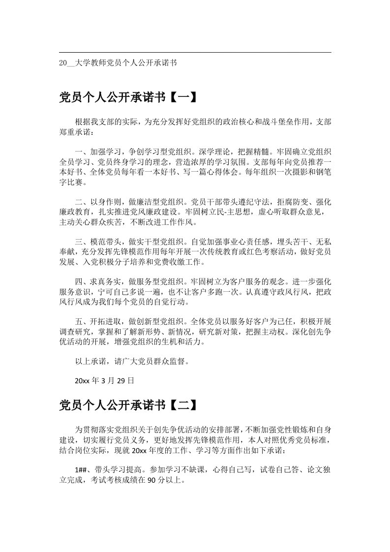 交际礼仪文书_20__大学教师党员个人公开承诺书