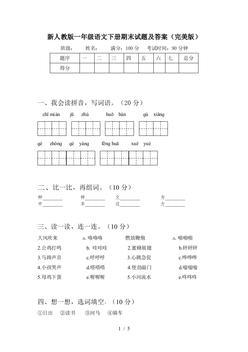 新人教版一年级语文下册期末试题及答案(完美版)