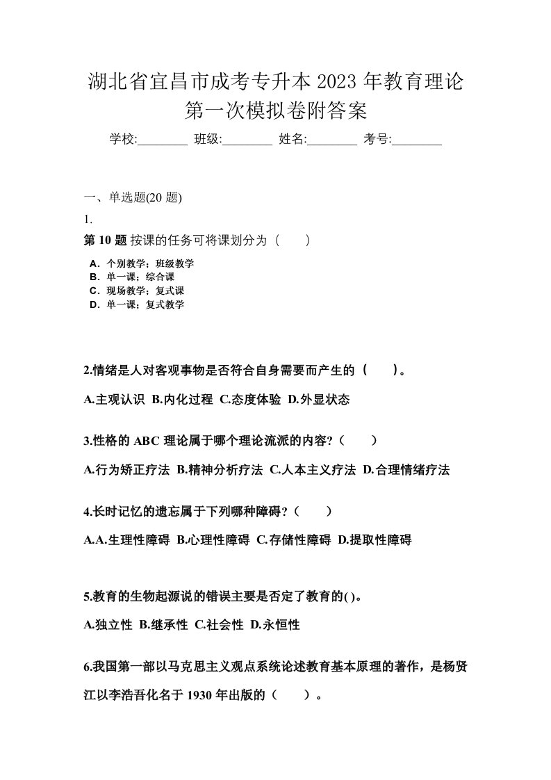 湖北省宜昌市成考专升本2023年教育理论第一次模拟卷附答案