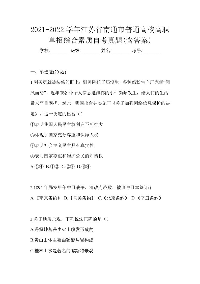 2021-2022学年江苏省南通市普通高校高职单招综合素质自考真题含答案