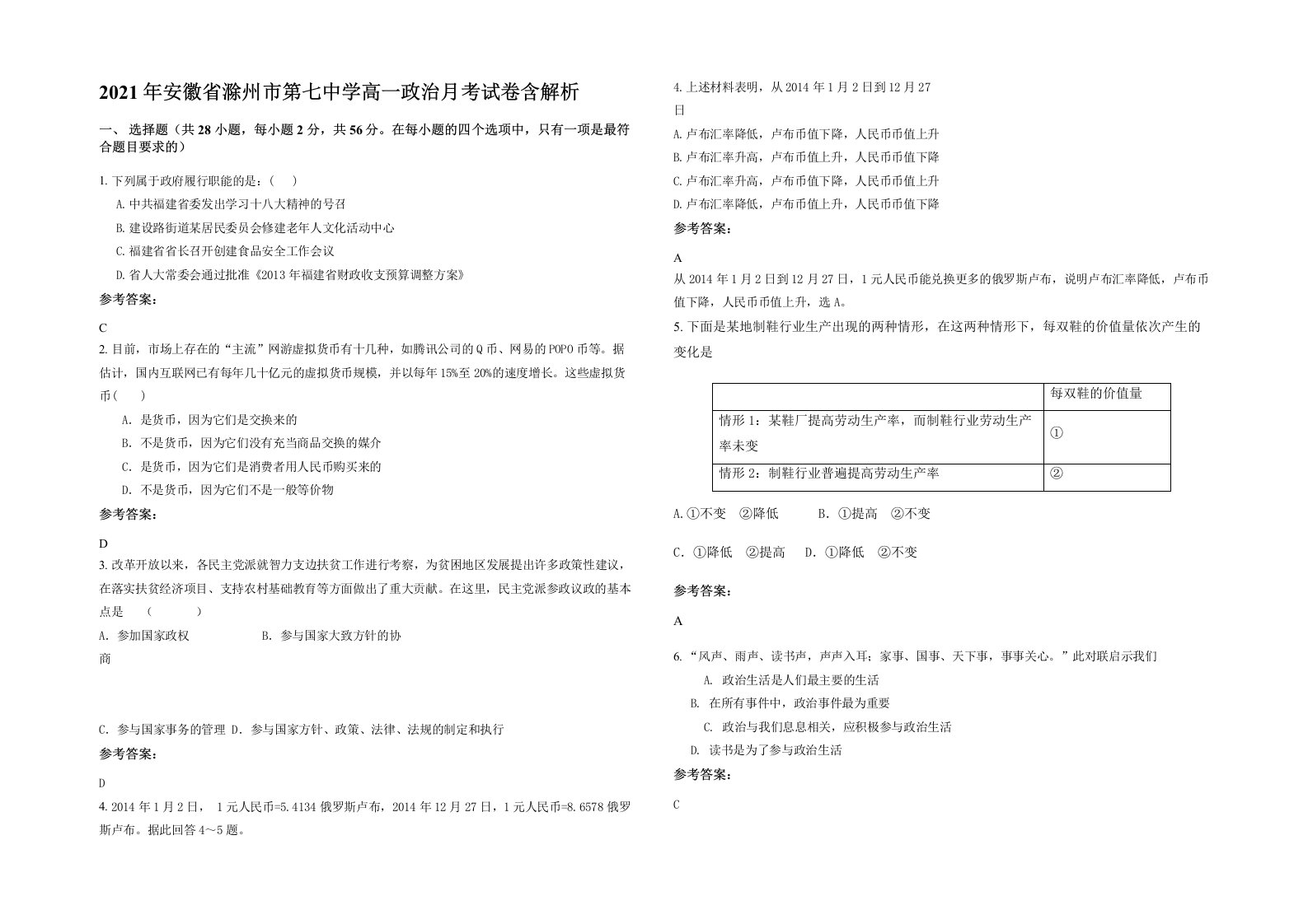 2021年安徽省滁州市第七中学高一政治月考试卷含解析