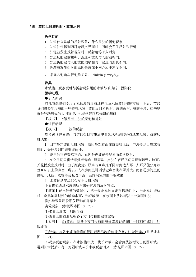 四、波的反射和折射·教案示例