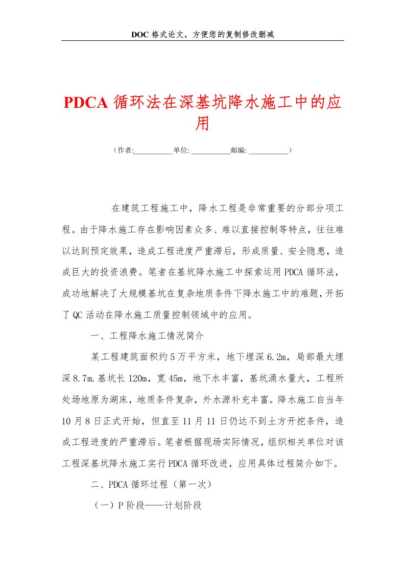 PDCA循环法在深基坑降水施工中的应用