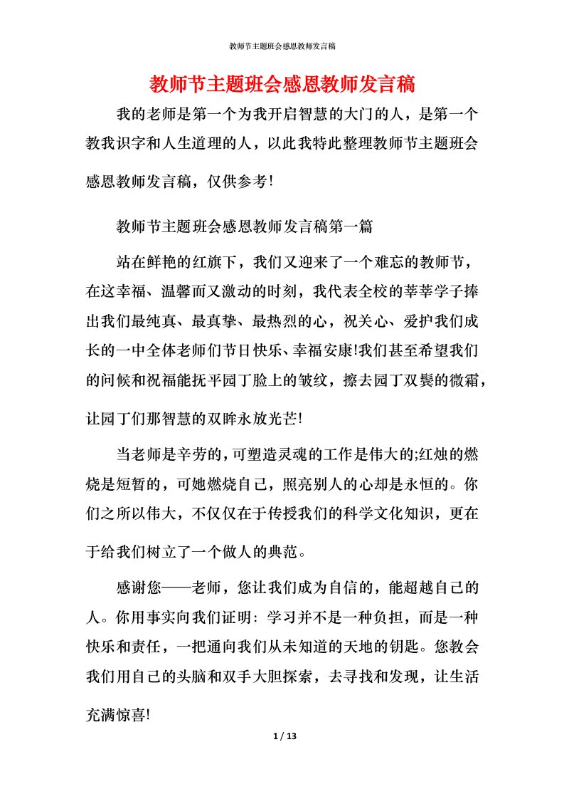 教师节主题班会感恩教师发言稿