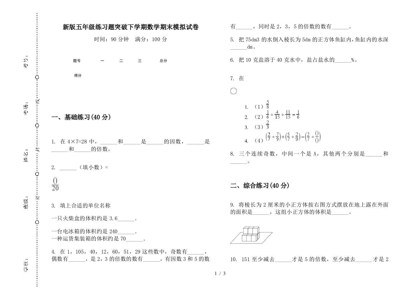 新版五年级练习题突破下学期数学期末模拟试卷