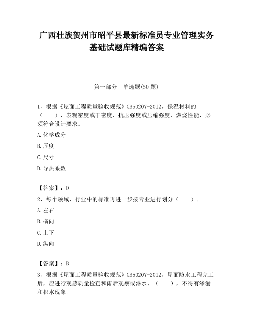 广西壮族贺州市昭平县最新标准员专业管理实务基础试题库精编答案