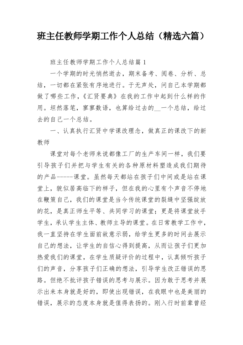 班主任教师学期工作个人总结（精选六篇）