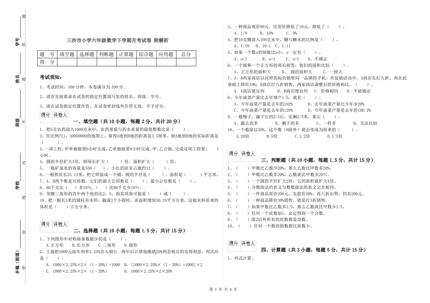 三沙市小学六年级数学下学期月考试卷