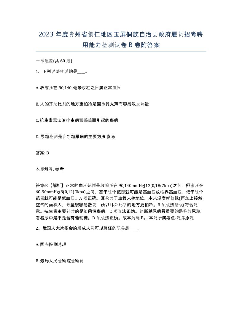 2023年度贵州省铜仁地区玉屏侗族自治县政府雇员招考聘用能力检测试卷B卷附答案