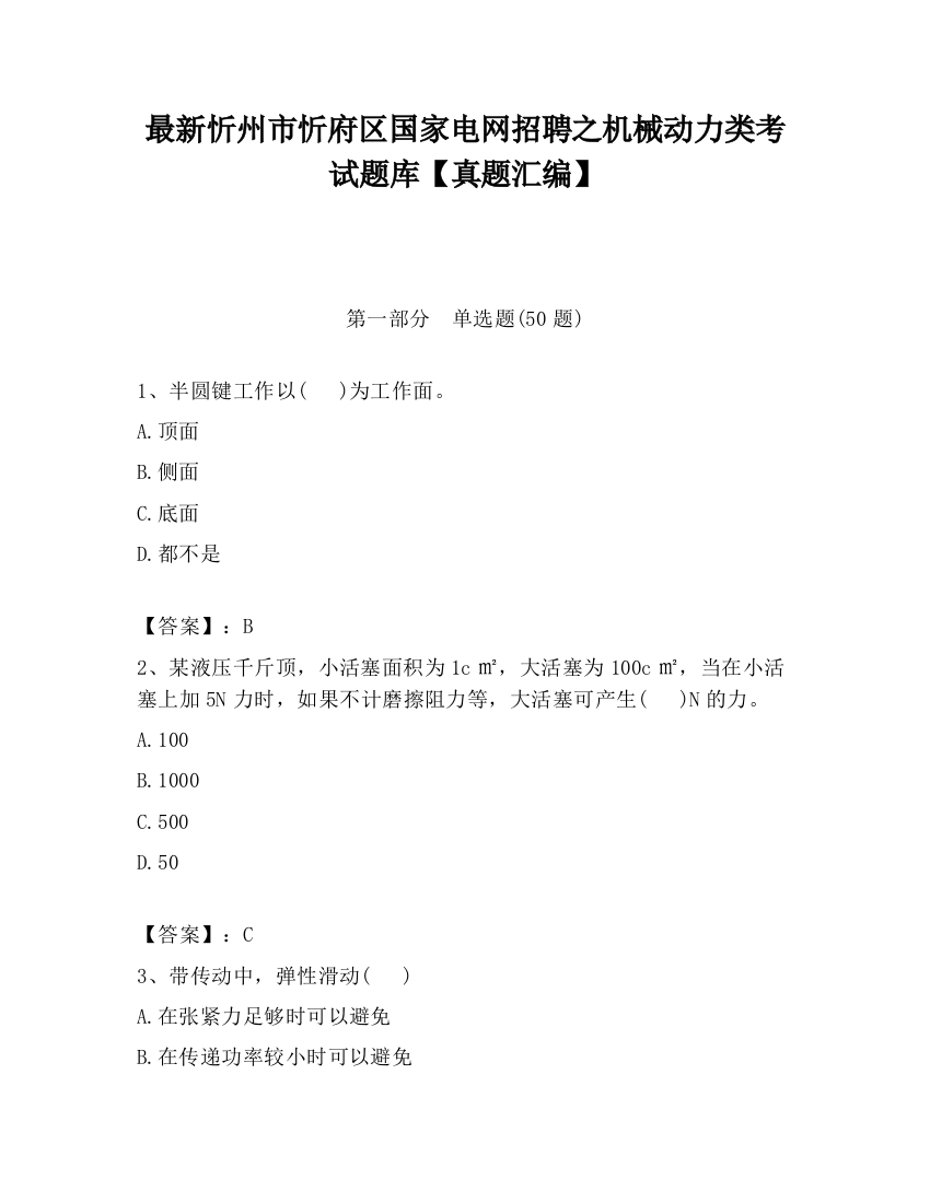 最新忻州市忻府区国家电网招聘之机械动力类考试题库【真题汇编】