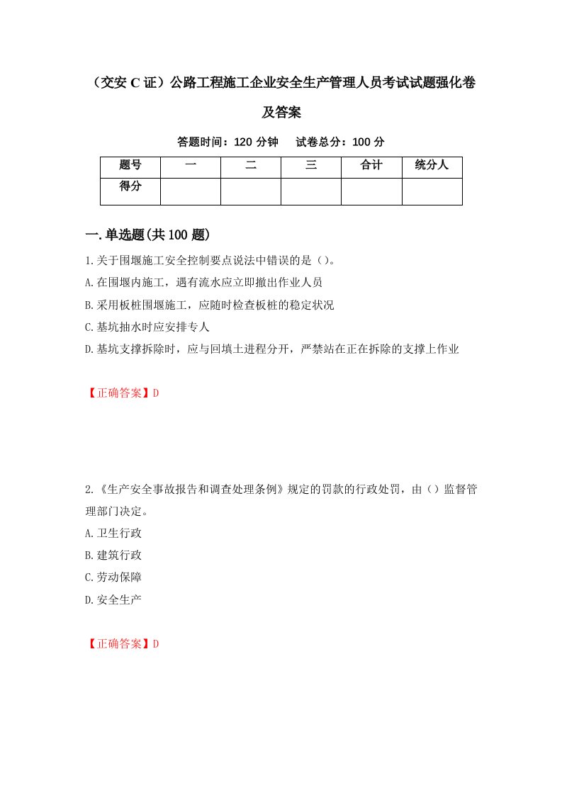 交安C证公路工程施工企业安全生产管理人员考试试题强化卷及答案第97版