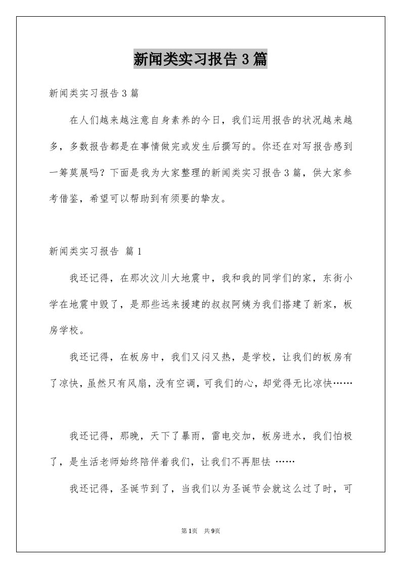 新闻类实习报告3篇范例