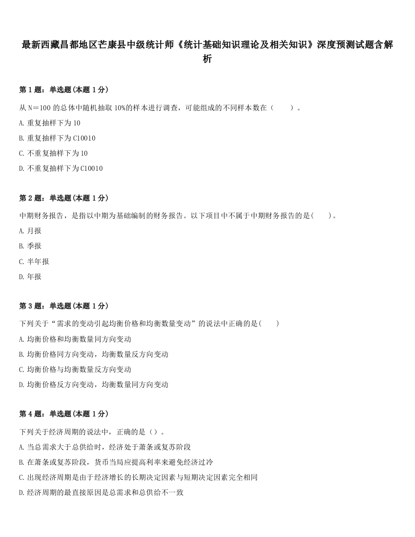 最新西藏昌都地区芒康县中级统计师《统计基础知识理论及相关知识》深度预测试题含解析