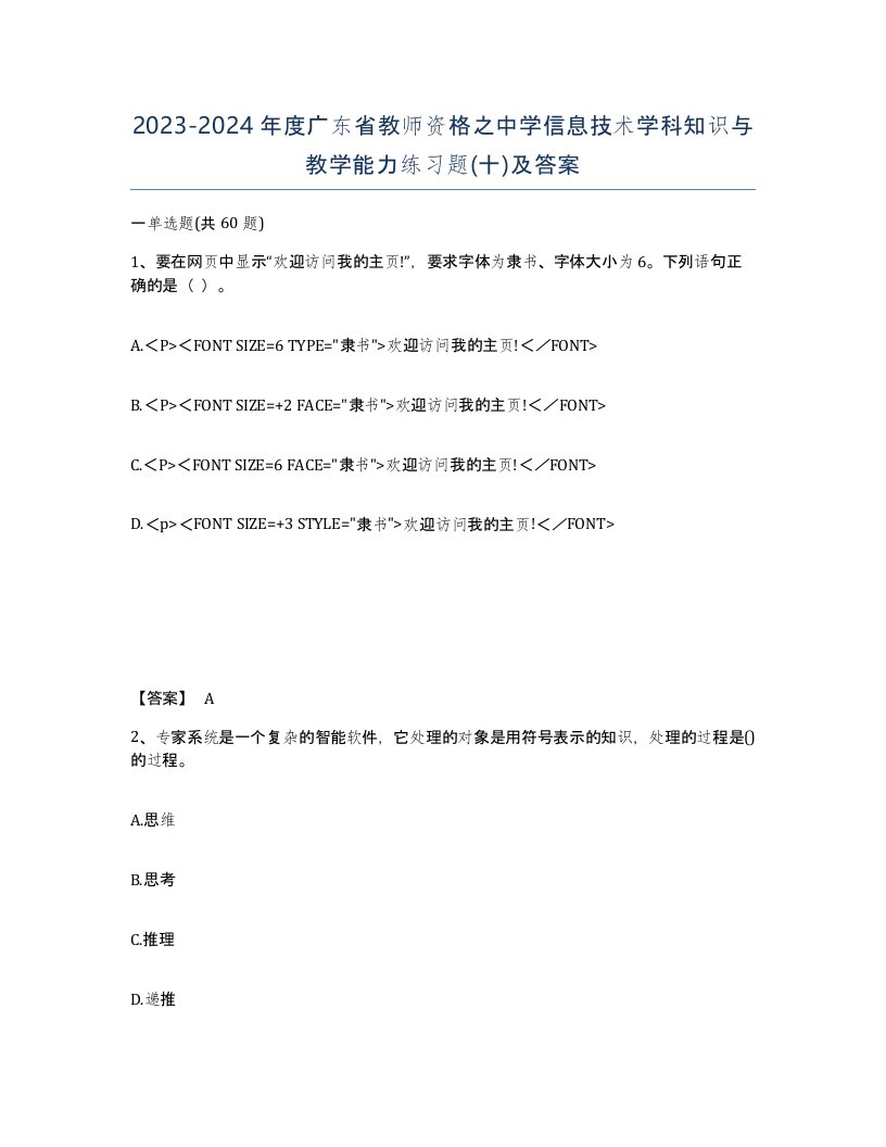 2023-2024年度广东省教师资格之中学信息技术学科知识与教学能力练习题十及答案