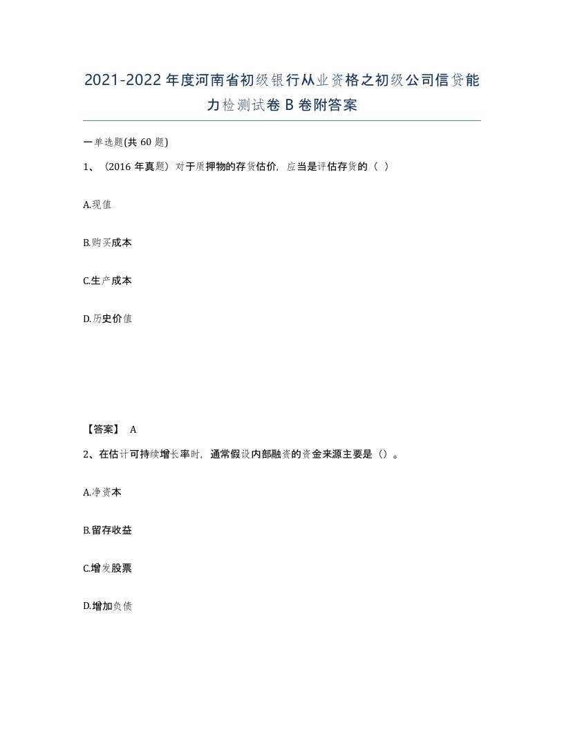 2021-2022年度河南省初级银行从业资格之初级公司信贷能力检测试卷B卷附答案