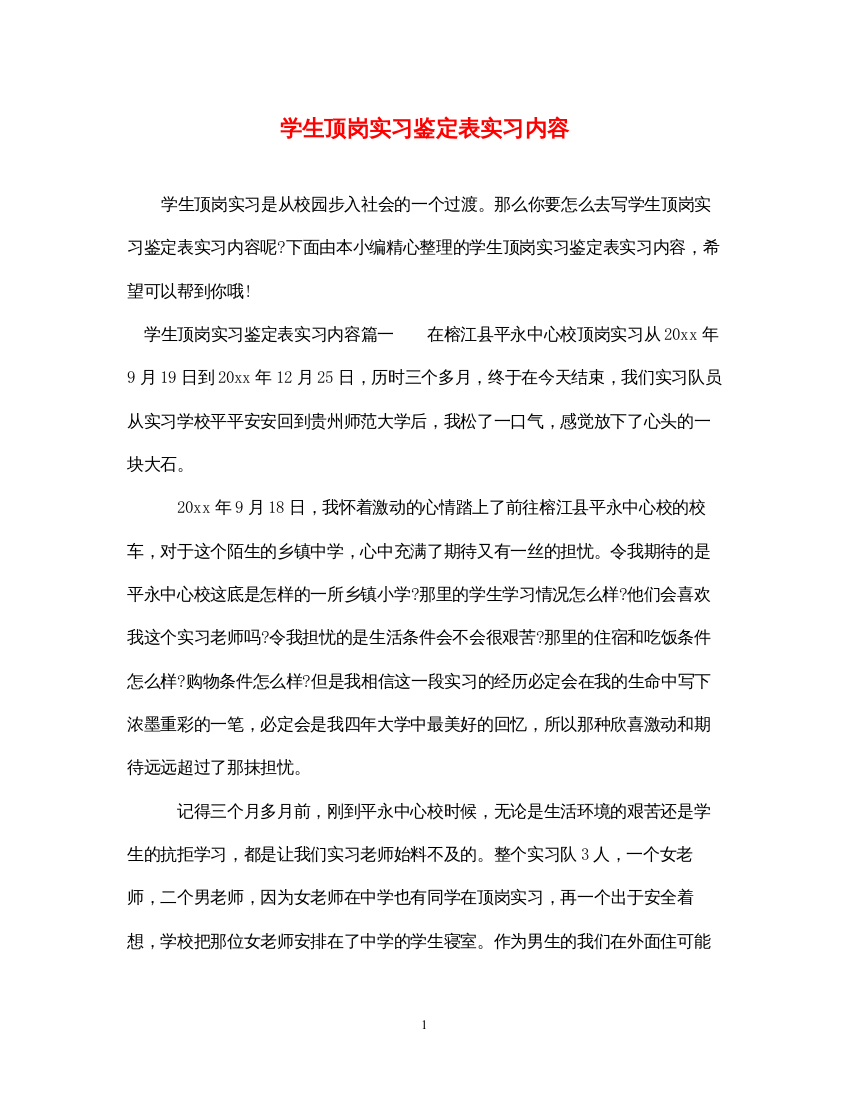 2022学生顶岗实习鉴定表实习内容