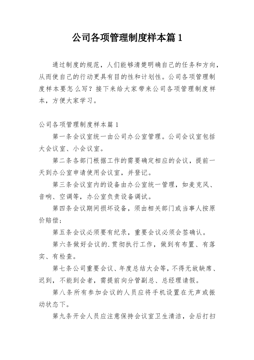 公司各项管理制度样本篇1