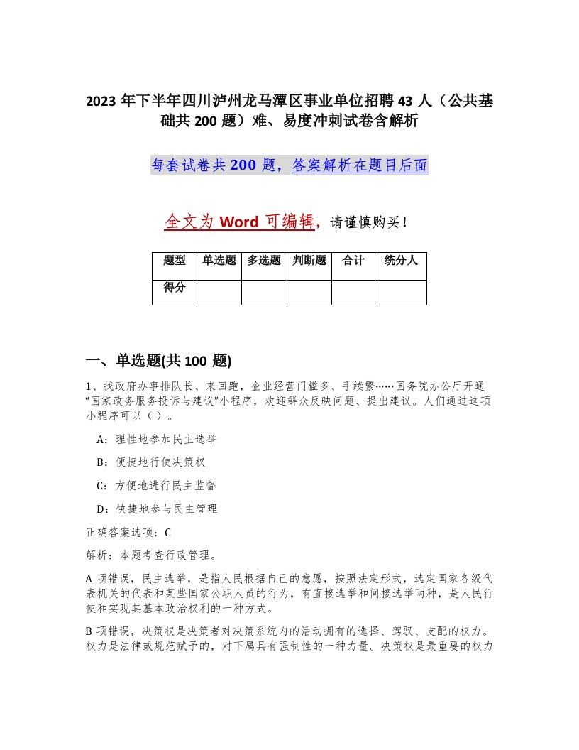 2023年下半年四川泸州龙马潭区事业单位招聘43人公共基础共200题难易度冲刺试卷含解析