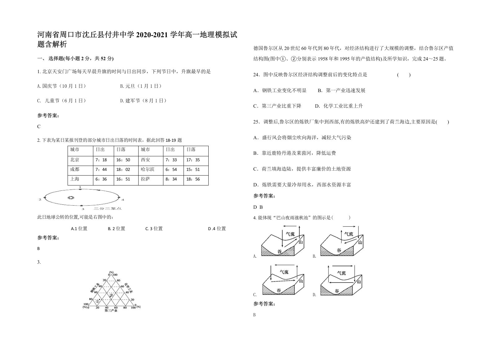 河南省周口市沈丘县付井中学2020-2021学年高一地理模拟试题含解析