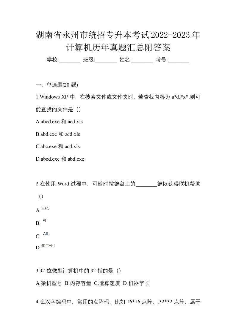 湖南省永州市统招专升本考试2022-2023年计算机历年真题汇总附答案