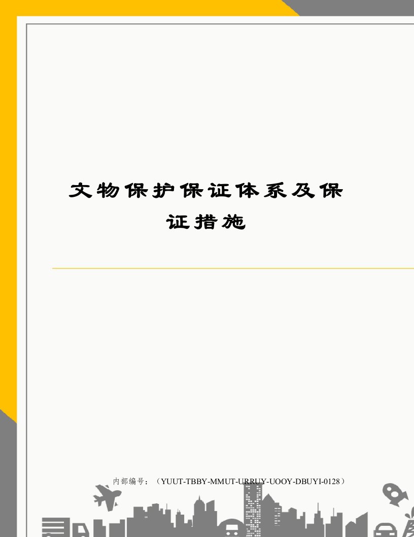 文物保护保证体系及保证措施修订稿