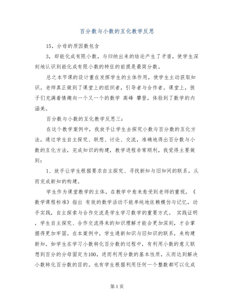 百分数与小数的互化教学反思