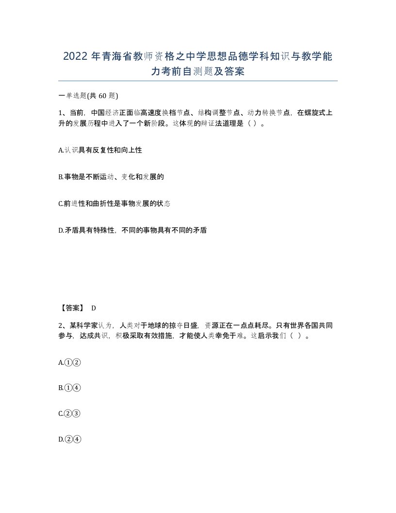 2022年青海省教师资格之中学思想品德学科知识与教学能力考前自测题及答案