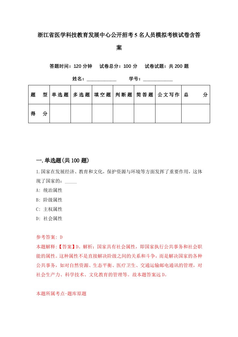 浙江省医学科技教育发展中心公开招考5名人员模拟考核试卷含答案0