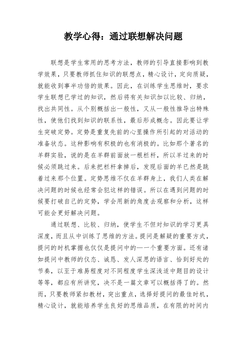 教学心得：通过联想解决问题