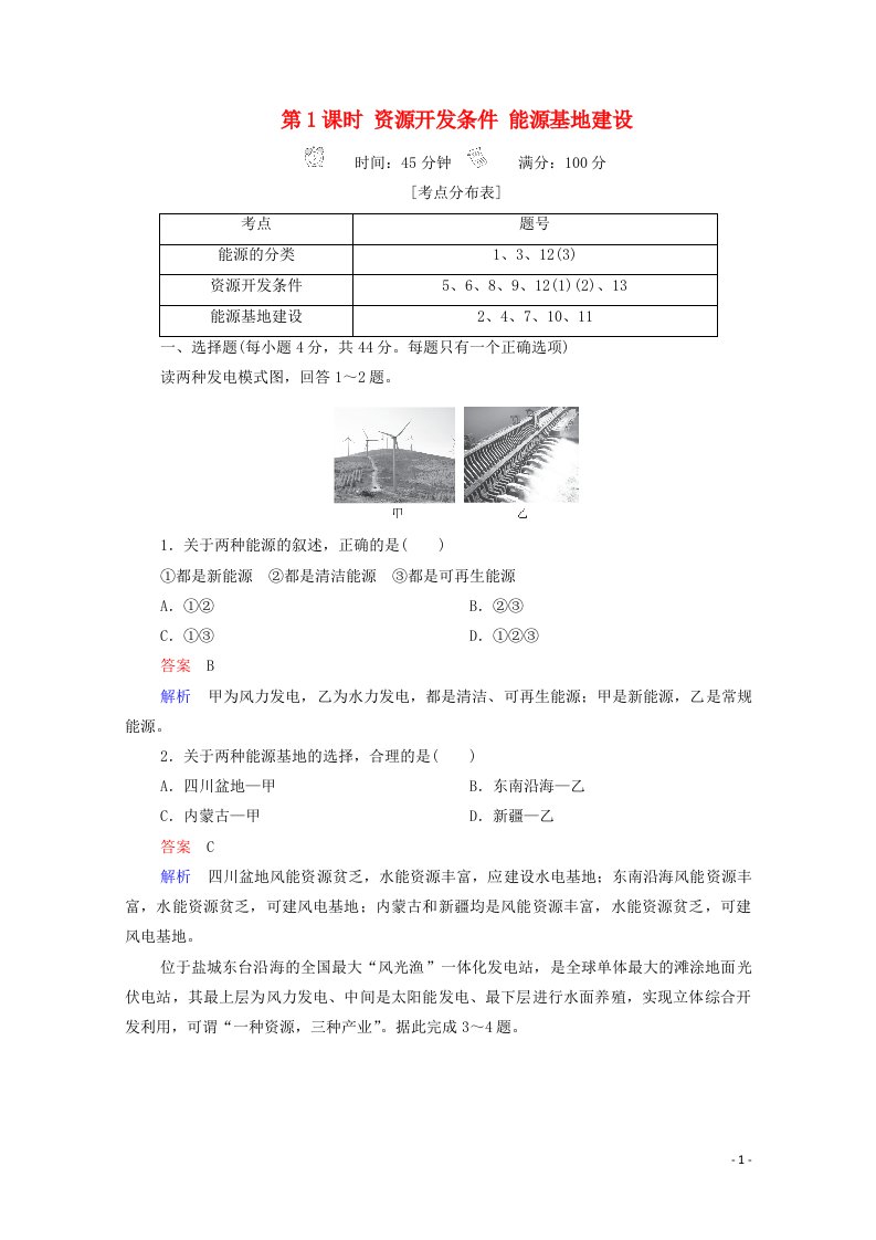 2020高中地理第3章区域自然资源综合开发利用第1节第1课时资源开发条件能源基地建设精练含解析新人教版必修3