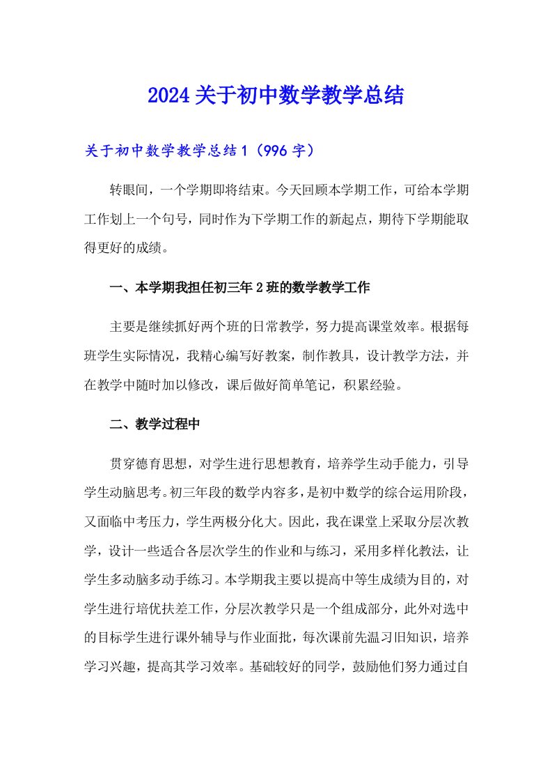 2024关于初中数学教学总结