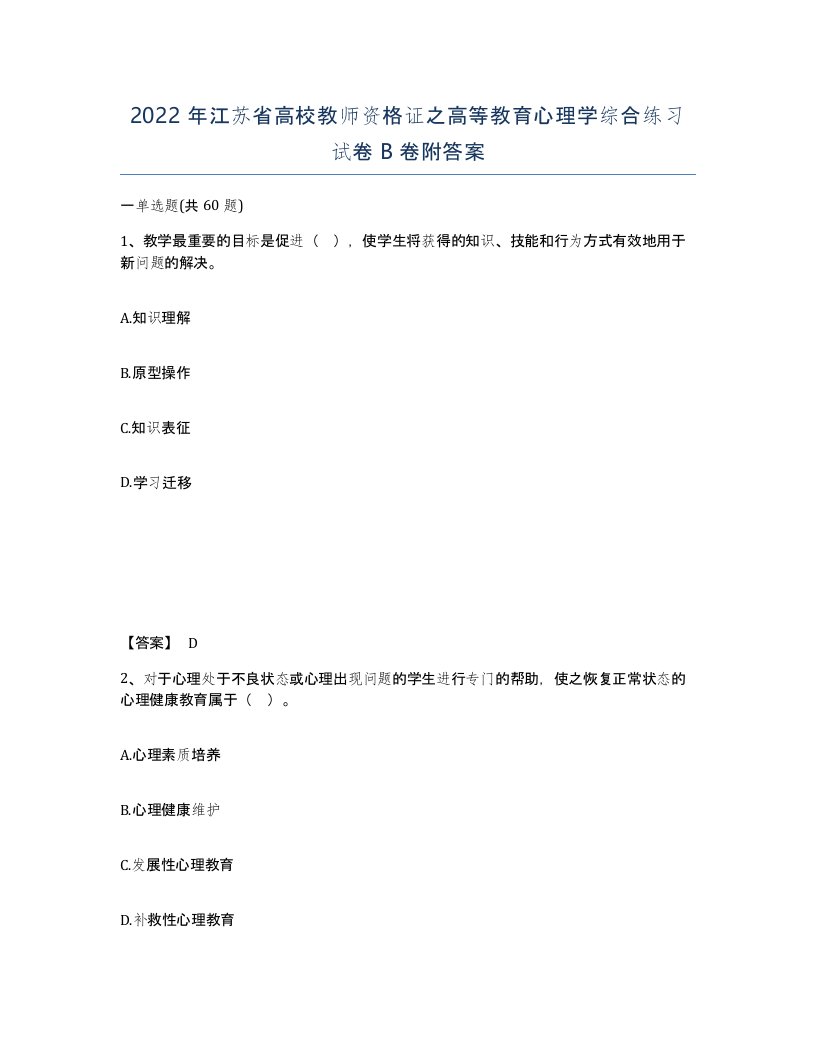 2022年江苏省高校教师资格证之高等教育心理学综合练习试卷B卷附答案