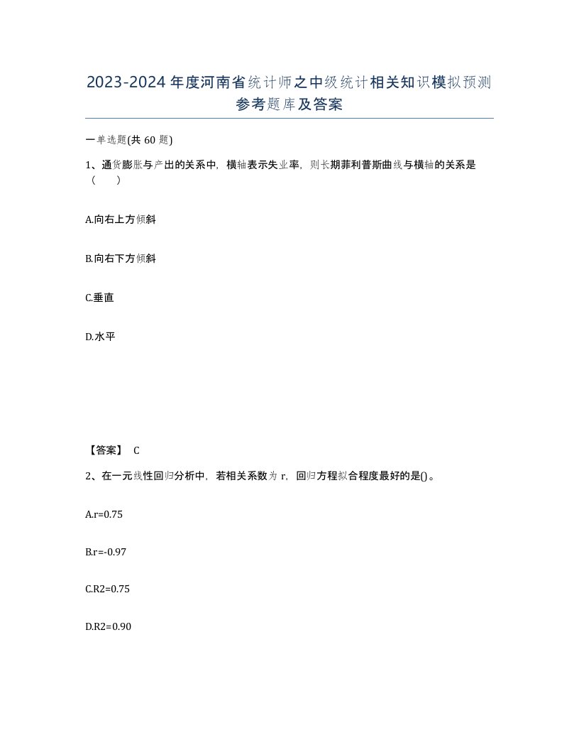 2023-2024年度河南省统计师之中级统计相关知识模拟预测参考题库及答案