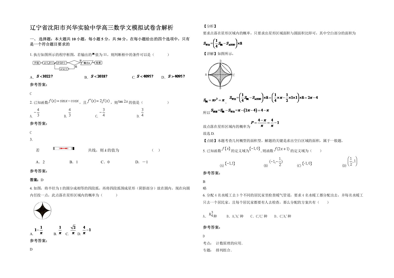 辽宁省沈阳市兴华实验中学高三数学文模拟试卷含解析