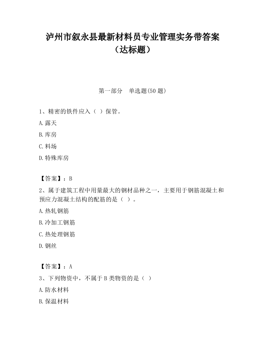 泸州市叙永县最新材料员专业管理实务带答案（达标题）