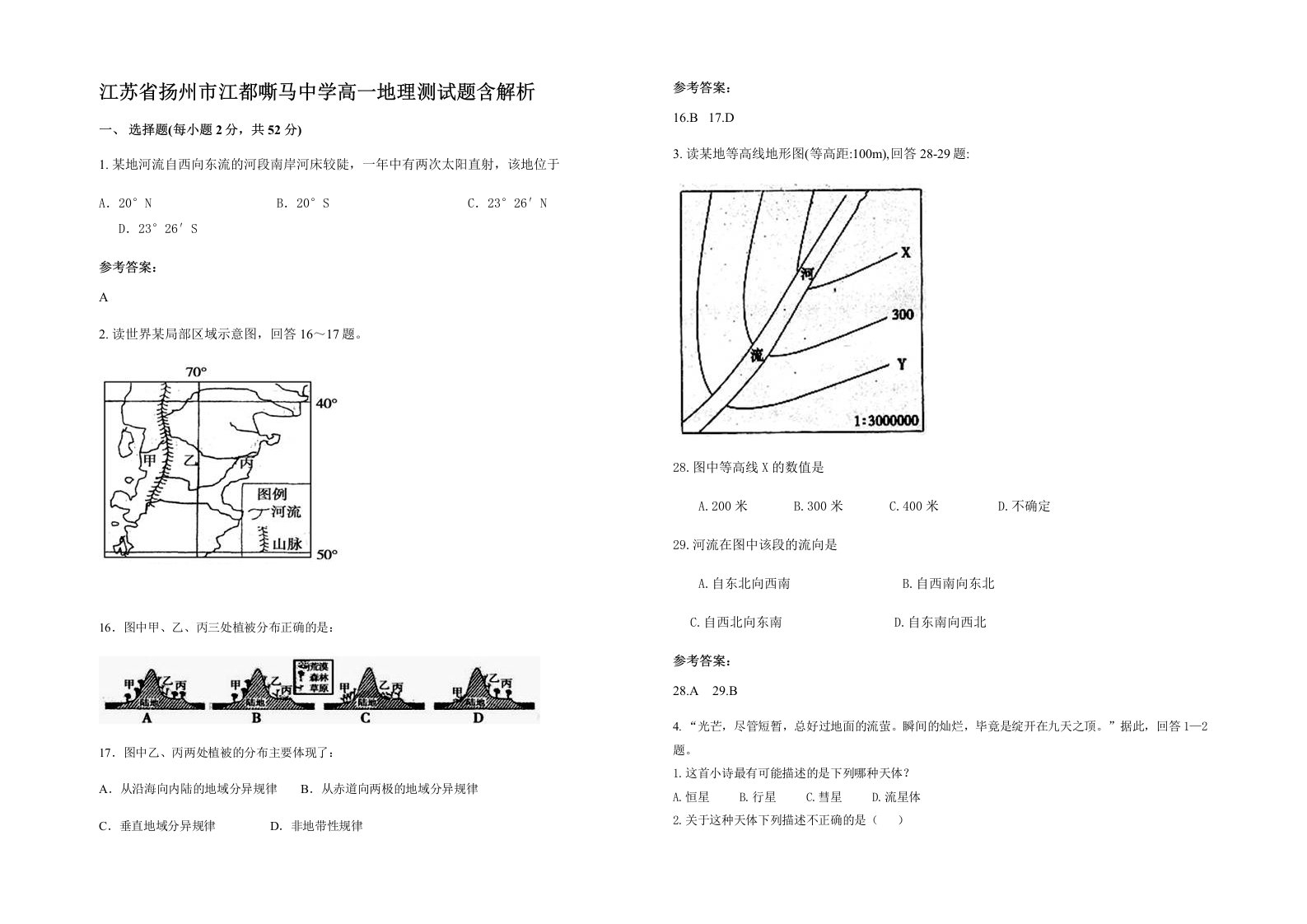 江苏省扬州市江都嘶马中学高一地理测试题含解析