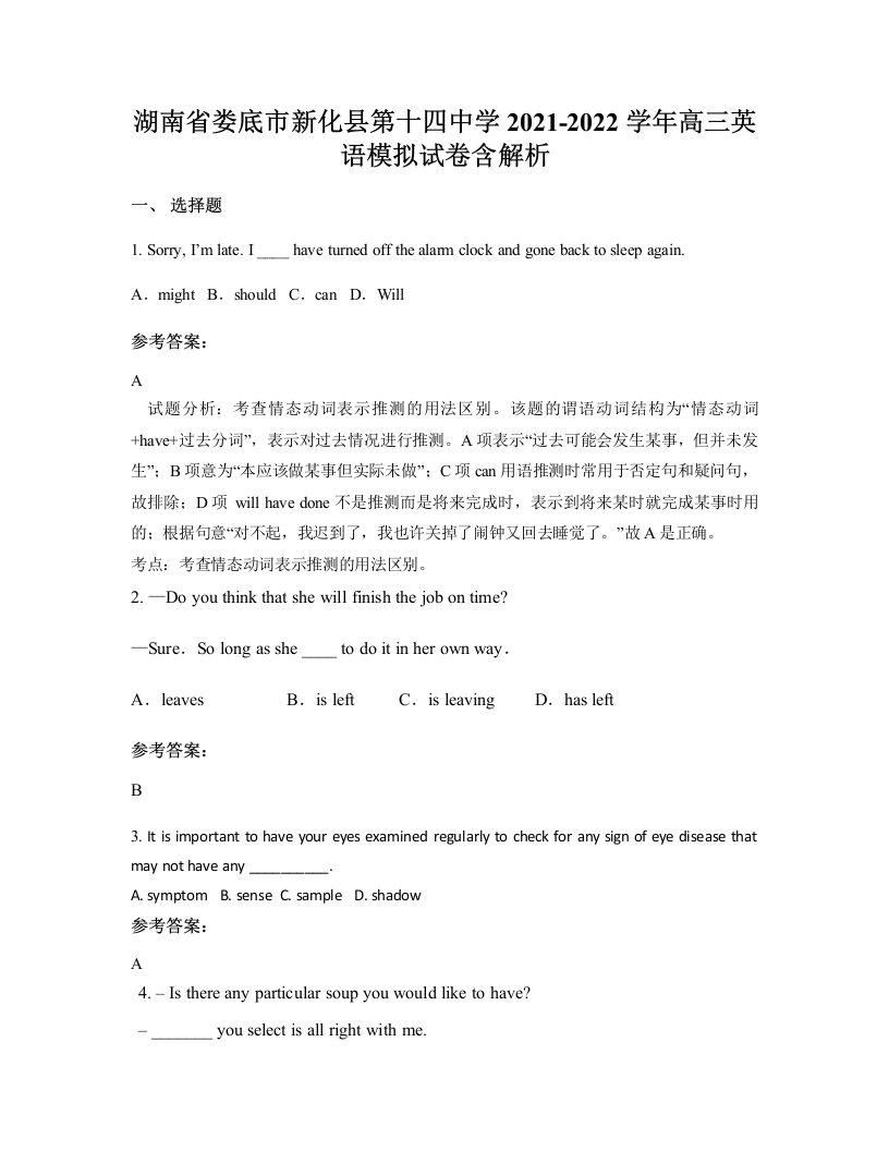 湖南省娄底市新化县第十四中学2021-2022学年高三英语模拟试卷含解析