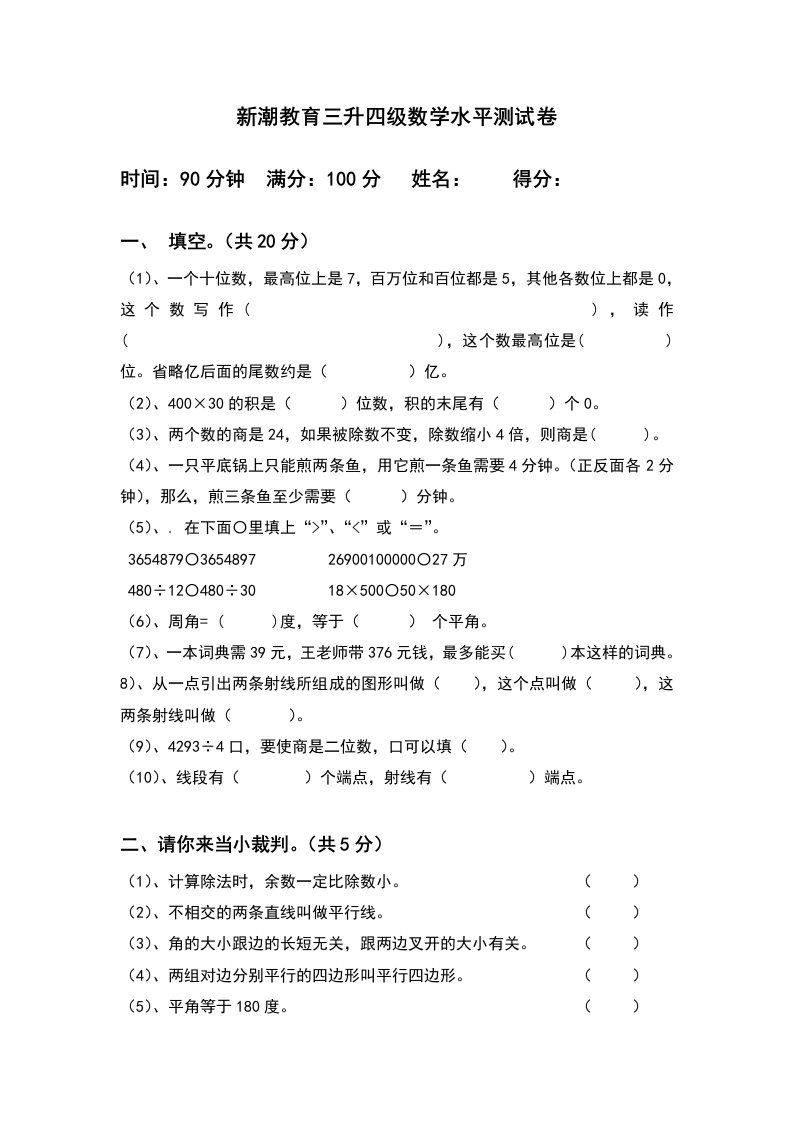 小学三升四级数学水平测试卷