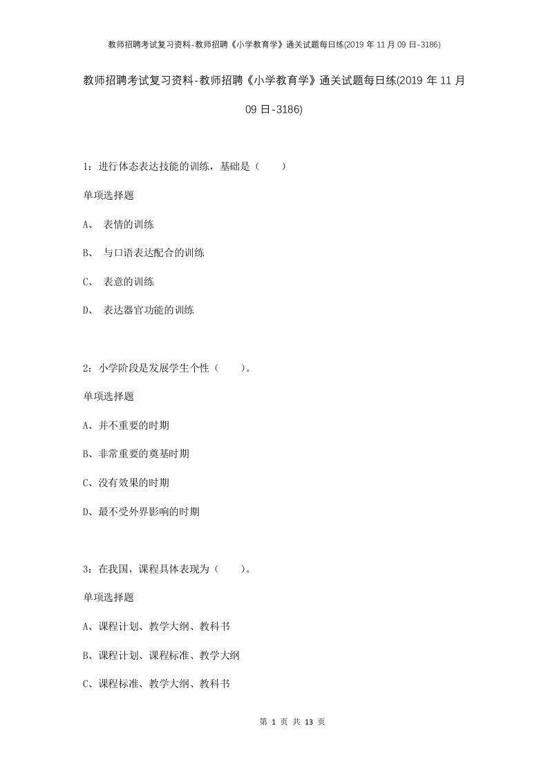 教师招聘考试复习资料-教师招聘小学教育学通关试题每日练2019年11月09日-3186