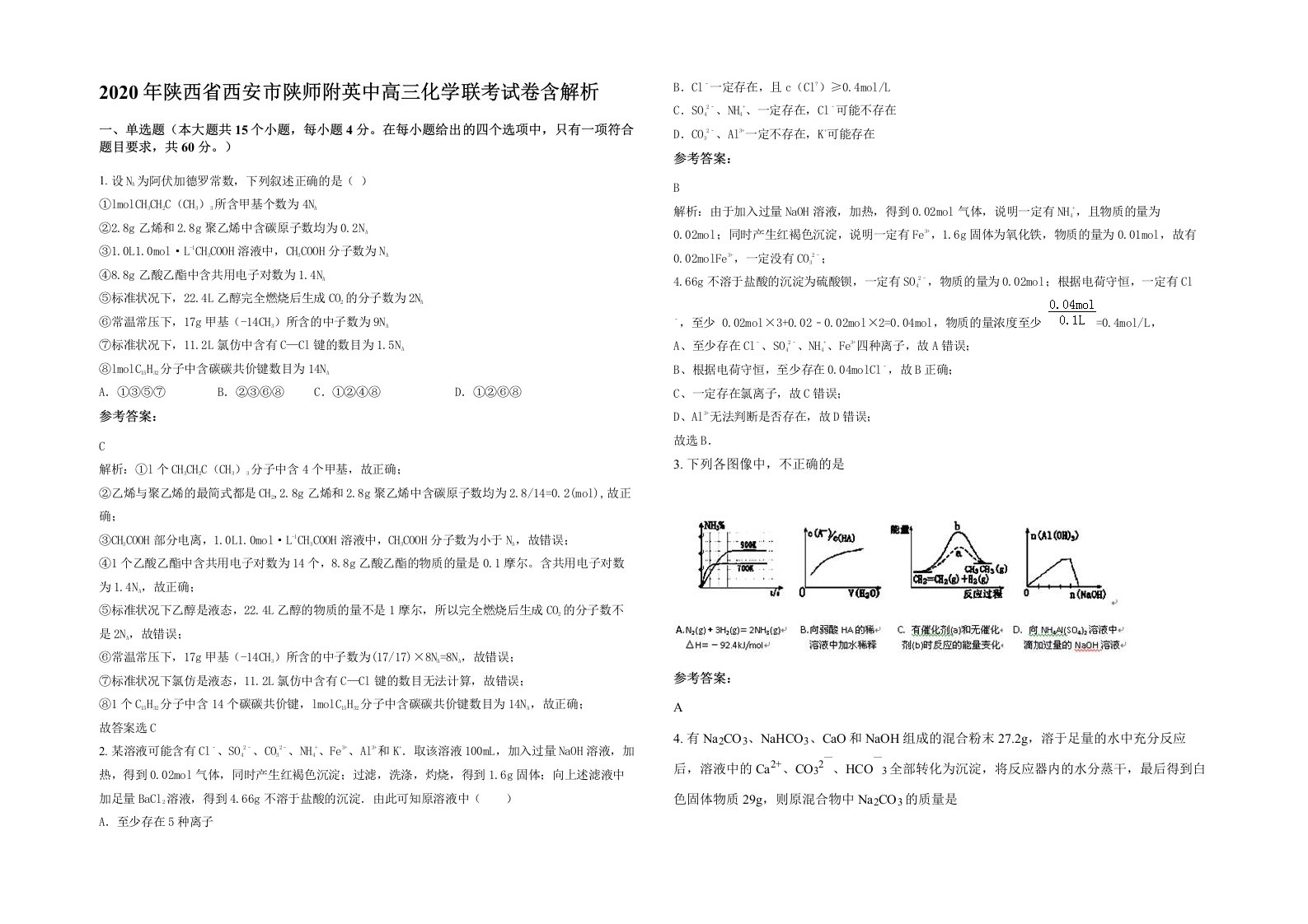 2020年陕西省西安市陕师附英中高三化学联考试卷含解析