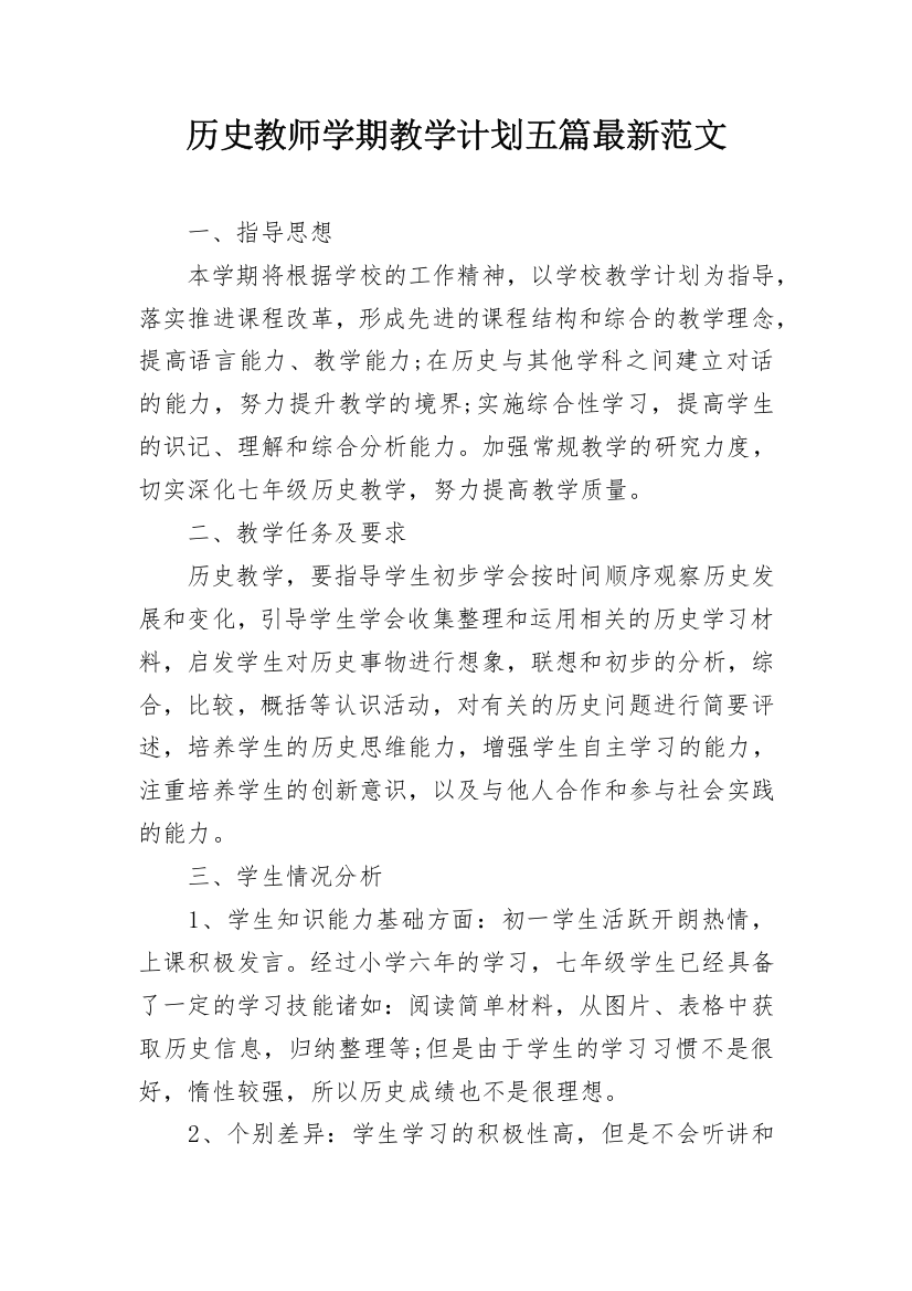 历史教师学期教学计划五篇最新范文