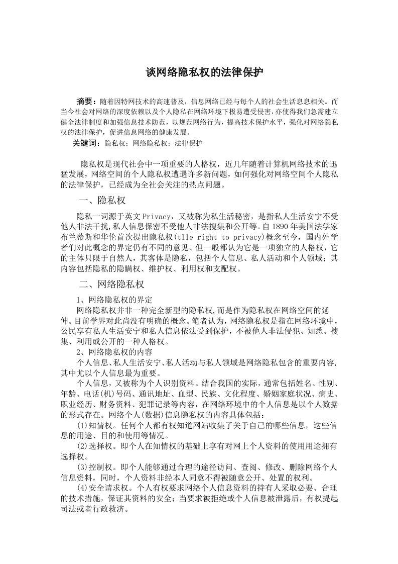 谈网络隐私权的法律保护