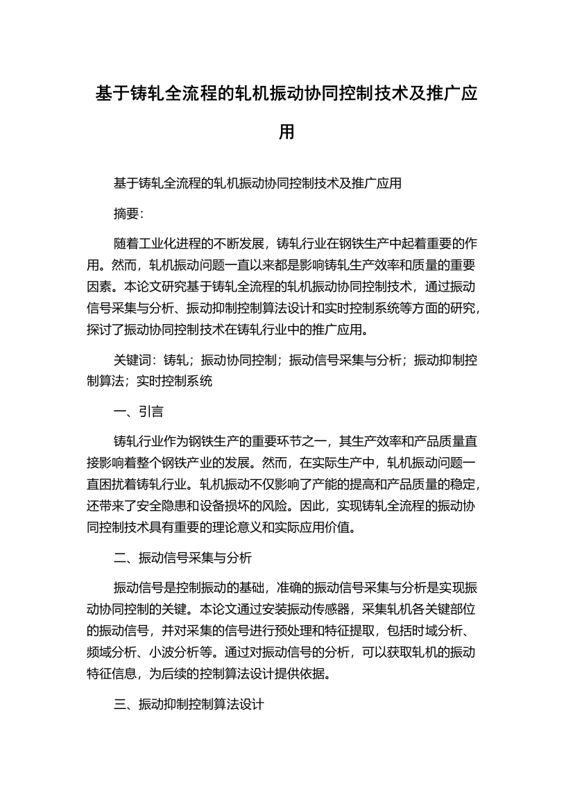 基于铸轧全流程的轧机振动协同控制技术及推广应用