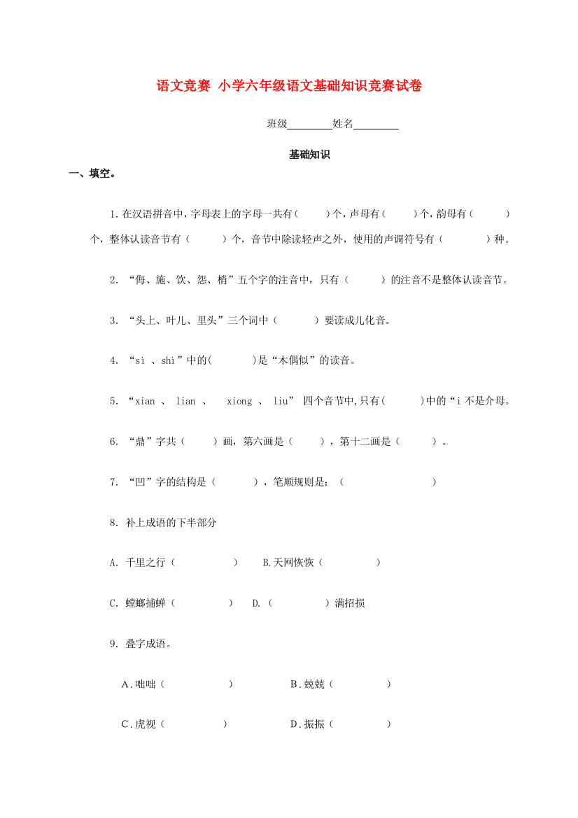 六年级语文基础知识竞赛试卷（无答案）