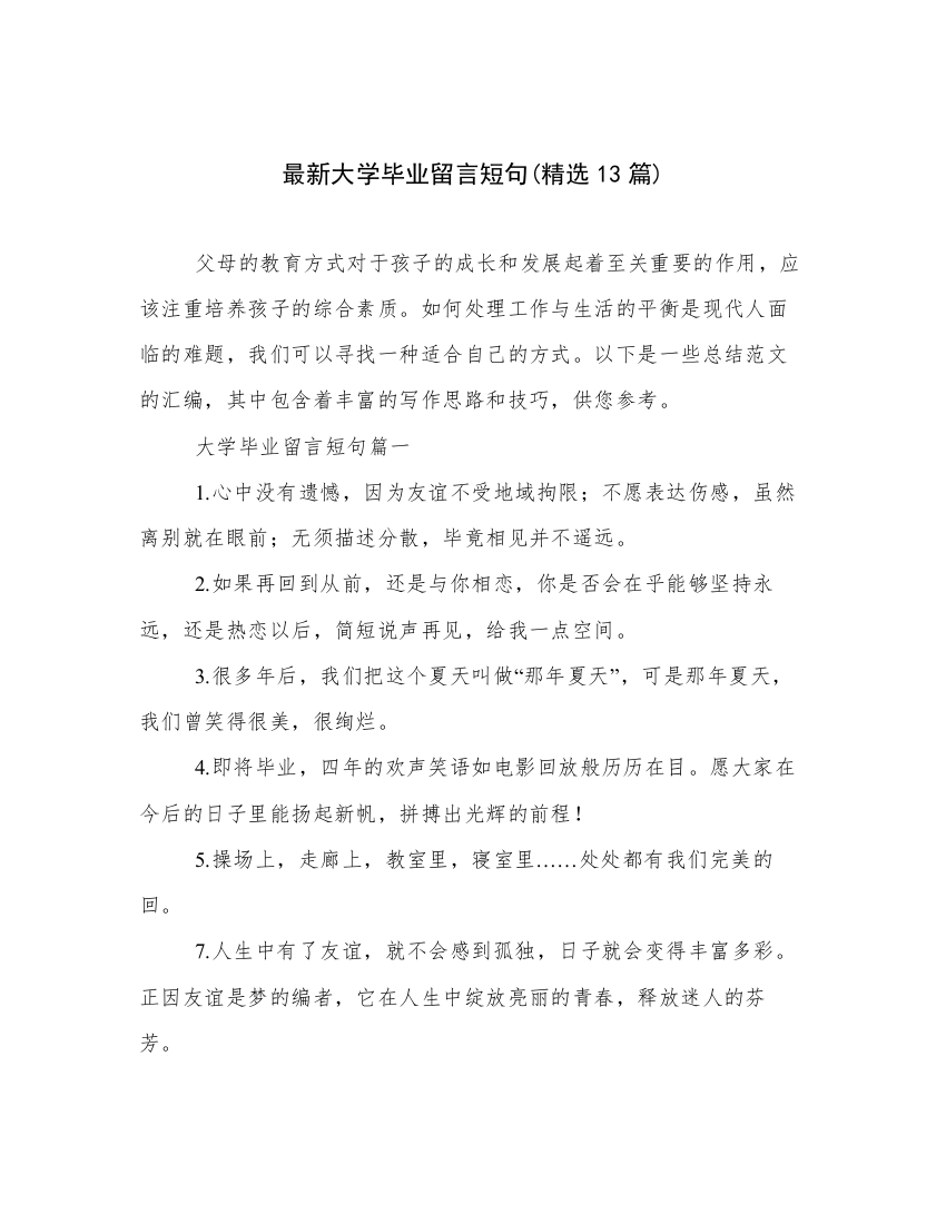 最新大学毕业留言短句(精选13篇)