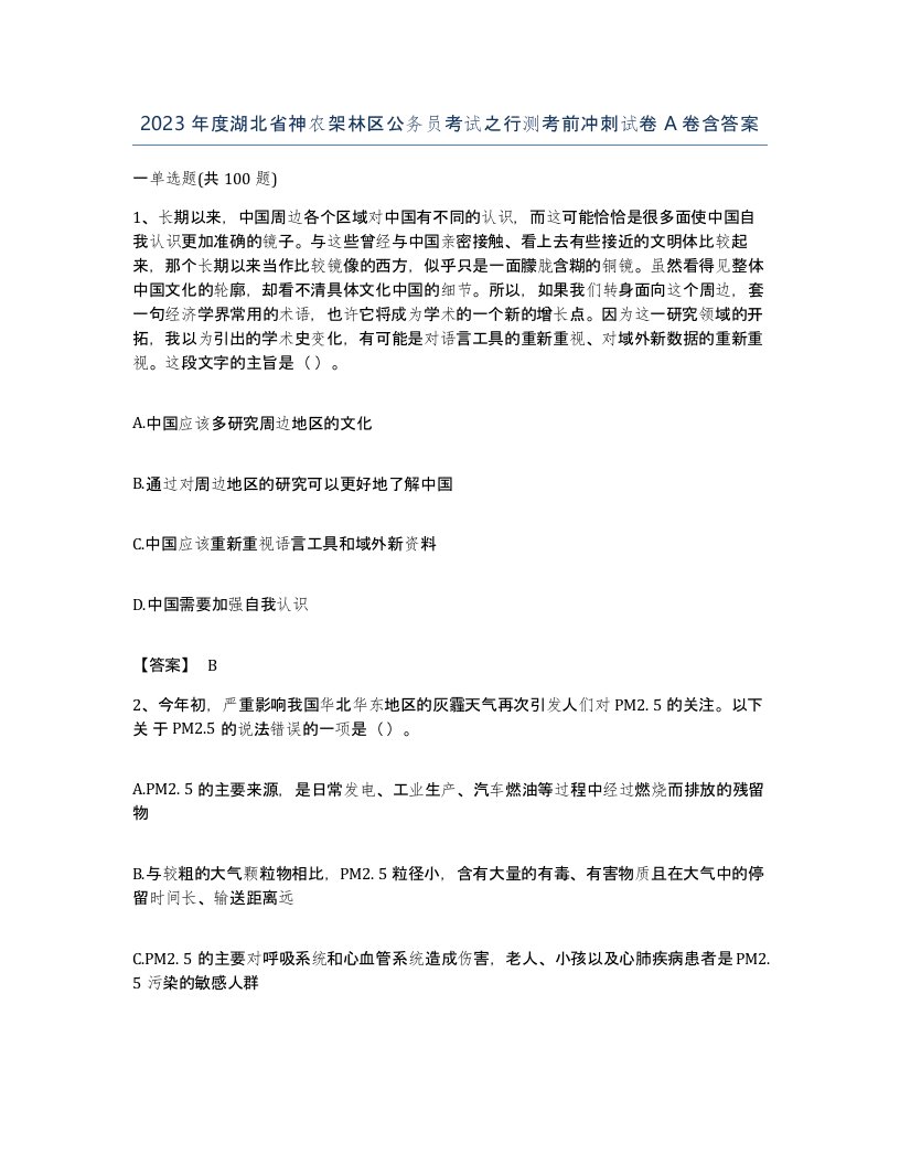 2023年度湖北省神农架林区公务员考试之行测考前冲刺试卷A卷含答案