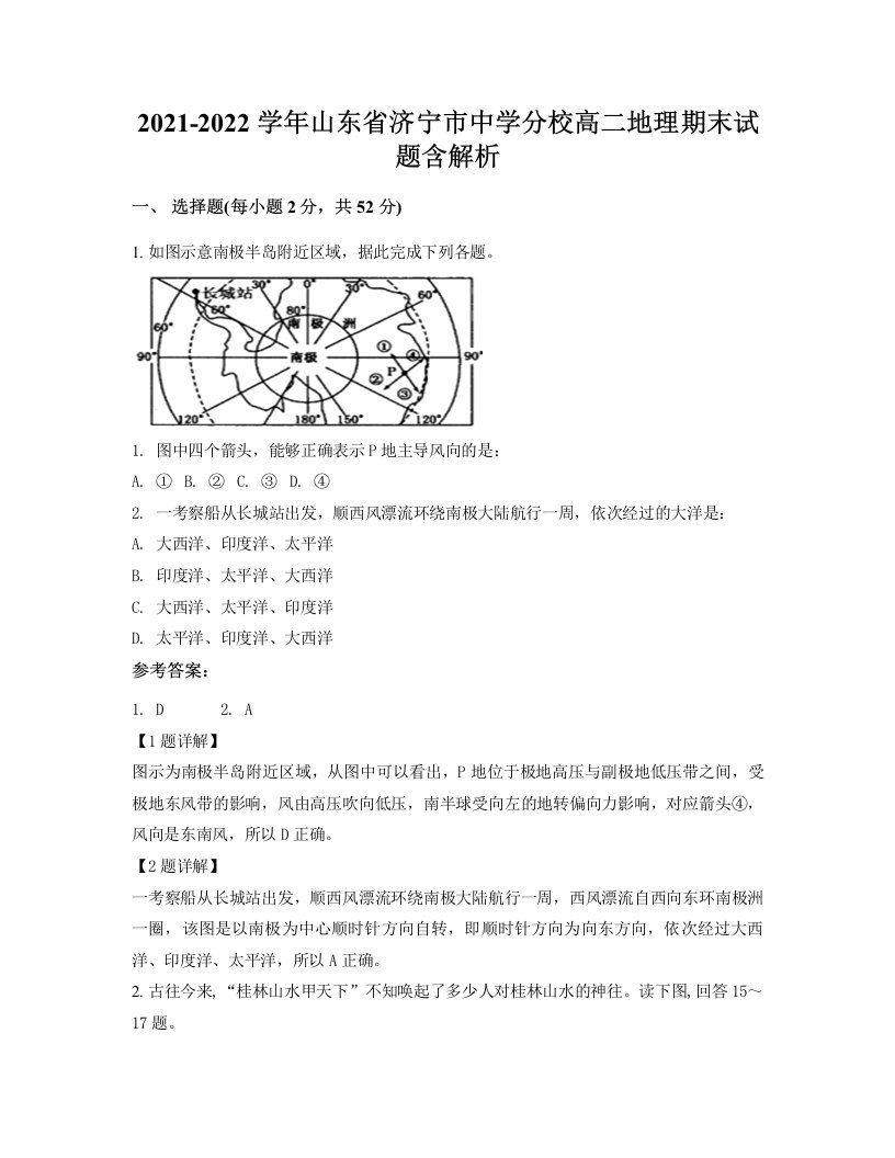 2021-2022学年山东省济宁市中学分校高二地理期末试题含解析